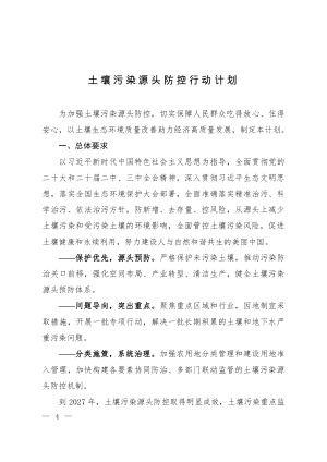 生态环境部等7部门《土壤污染源头防控行动计划》环土壤〔2024〕80号
