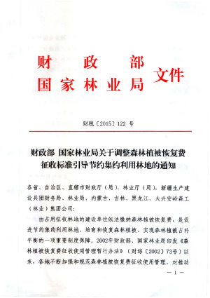 财政部  国家林业局《关于调整森林植被恢复费征收标准引导节约集约利用林地的通知》财税〔2015〕122号