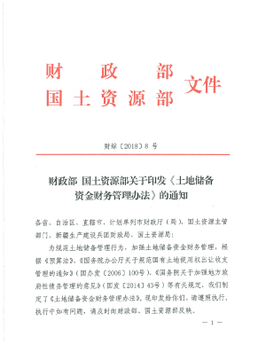 财政部 国土资源部《土地储备 资金财务管理办法》财综〔2018〕8号