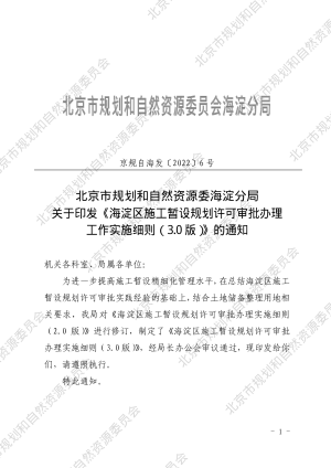 《北京市海淀区施工暂设规划许可审批办理工作实施细则》（3.0版）