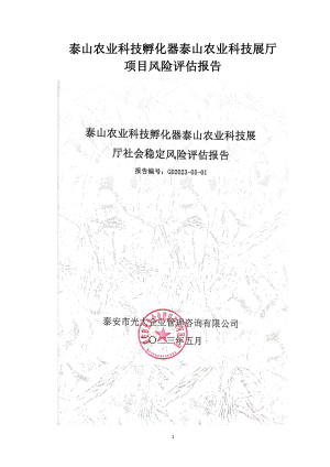 泰山农业科技孵化器泰山农业科技展厅社会稳定风险评估报告