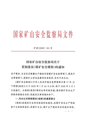 国家矿山安全监察局《关于贯彻落实〈煤矿安全规程〉的通知》矿安〔2025〕101号