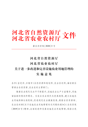 河北省自然资源厅 河北省农业农村厅《关于进一步改进和完善设施农业用地管理的实施意见》冀自然资规〔2020〕3号