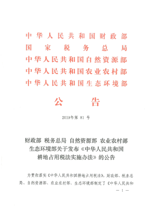 财政部 税务总局 自然资源部 农业农村部 生态环境部《中华人民共和国耕地占用税法实施办法》公告〔2019〕81号