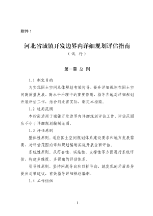 河北省城镇开发边界内详细规划评估指南（试行）