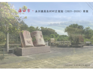 海口市秀英区永兴镇美东村村庄规划（2021-2035）