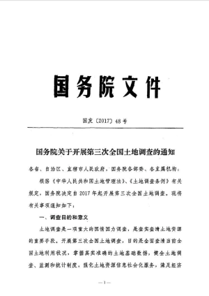 国务院《关于开展第三次全国土地调查的通知》国发〔2017〕48号
