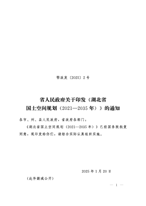 湖北省国土空间规划（2021-2035年）