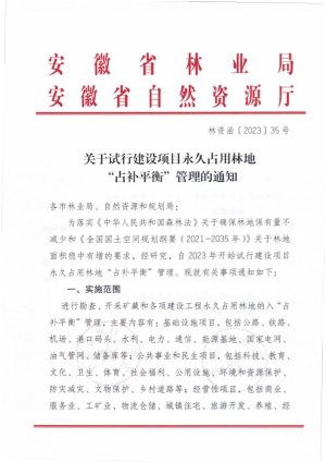 安徽省自然资源厅《关于试行建设项目永久占用林地“占补平衡”管理的通知》林资函〔2023〕35号