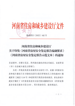 河南省住房和城乡建设厅《河南省房屋安全鉴定报告编制要求》豫建质安〔2022〕162号