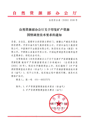 自然资源部《关于印发矿产资源国情调查技术要求的通知》自然资办函〔2020〕1538号