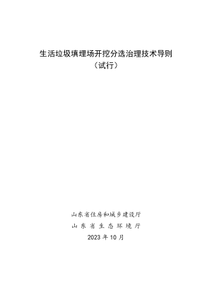 山东省生活垃圾填埋场开挖分选治理技术导则（试行）