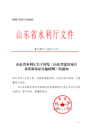 山东省建设项目水资源论证实施细则