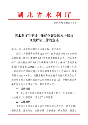 湖北省水利厅《关于进一步优化开发区水土保持 区域评估工作的意见》鄂水利规〔2024〕3 号