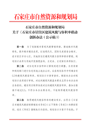 石家庄市居住区建筑风貌与容积率联动创新办法（公示稿）