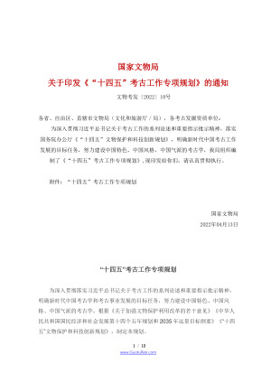 “十四五”考古工作专项规划