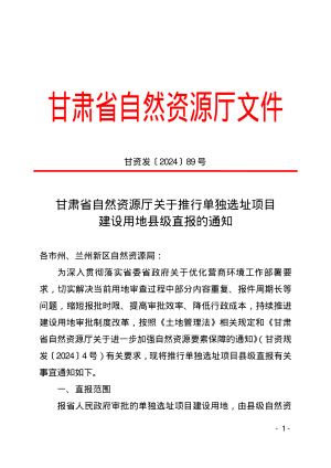 甘肃省自然资源厅《关于推行单独选址项目建设用地县级直报的通知》甘资发〔2024〕89号