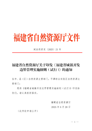 福建省自然资源厅《城镇开发边界管理实施细则（试行）》闽自然资发〔2025〕21 号