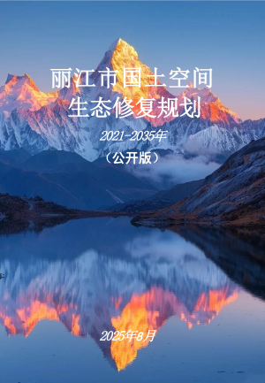 丽江市国土空间生态修复规划（2021-2035年）