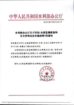水利部办公厅《水质监测质量和安全管理办法实施细则》办水文函〔2024〕1044号